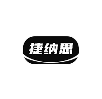 捷纳思