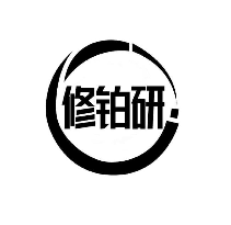 修铂研