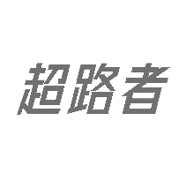 超路者