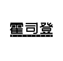 霍司登