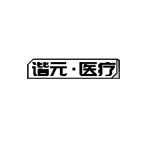 谐元&middot;医疗