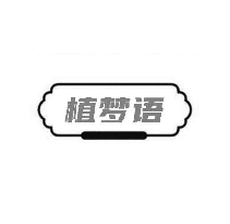植梦语