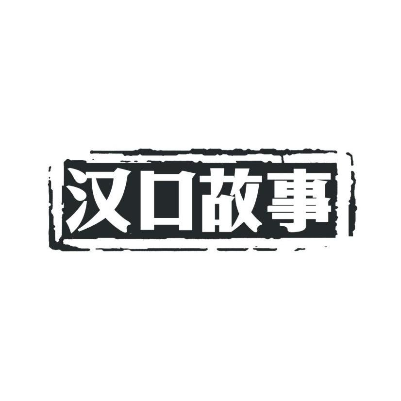 汉口故事