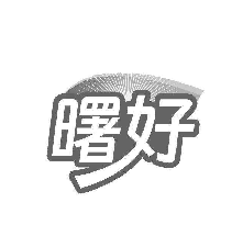曙好