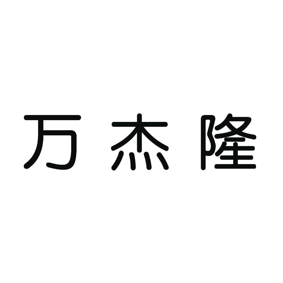 万杰隆