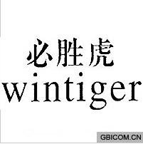 必胜虎 wintiger