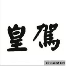 皇駕