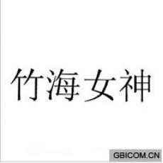 竹海女神