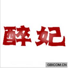 醉妃