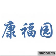 康福园