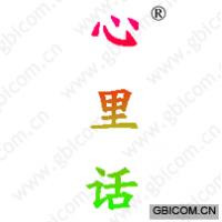 心里话