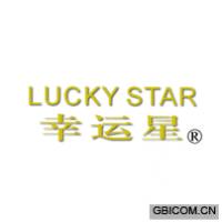 幸运星luckystar