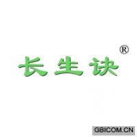 长生诀