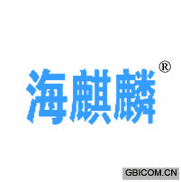 海麒麟