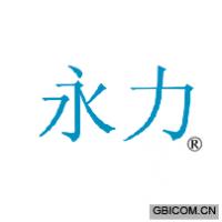 永力