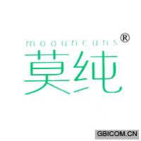 莫纯 MOOUNCUNS