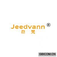 巨梵 JEEDVANN