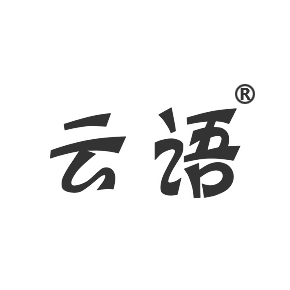 云语