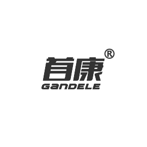 首康 GANDELE