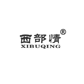 西部情