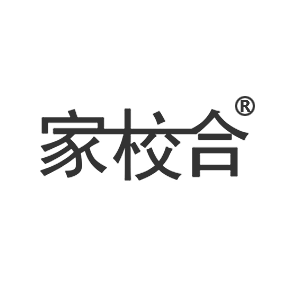 家校合