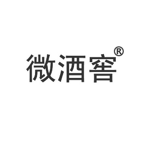 微酒窖