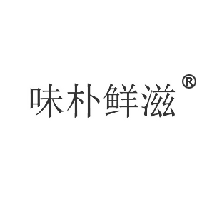 味朴鲜滋