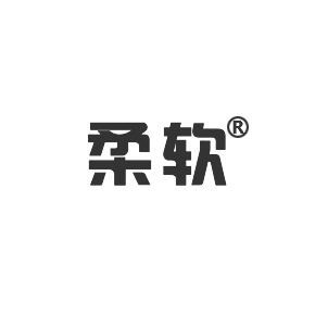 柔软
