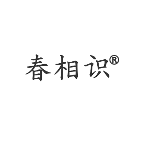 春相识