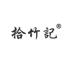 拾竹記