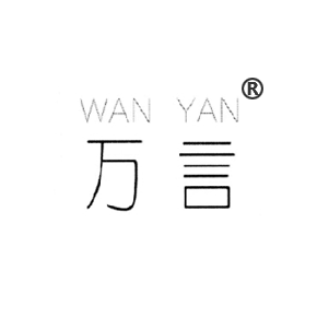 万言WANYAN