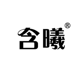 含曦