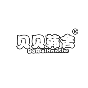 贝贝韩舍