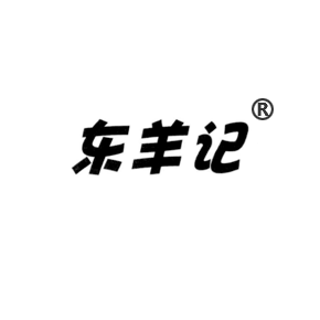 東羊記