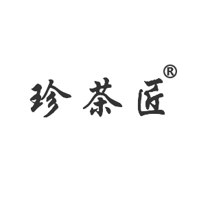 珍茶匠