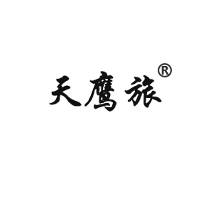 天鹰旅