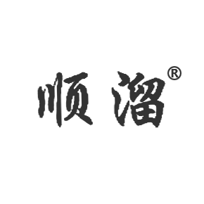 顺溜