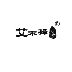 艾不释
