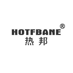 热邦 HOTFBANE