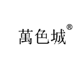 萬色城