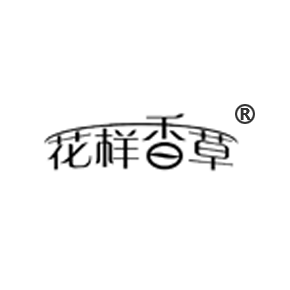 花样香草