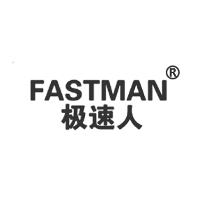 极速人 FASTMAN