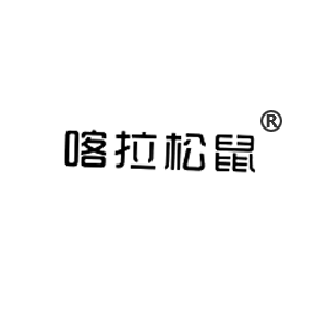 喀拉松鼠