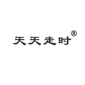 天天走時(shí)