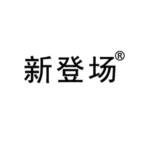 新登场