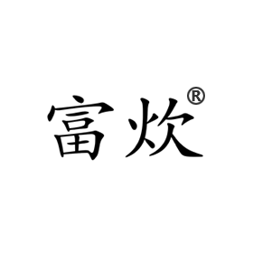 富炊