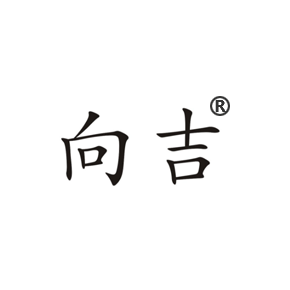 向吉