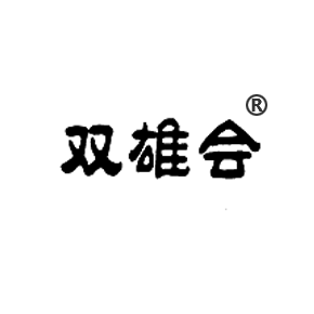 雙雄會(huì)