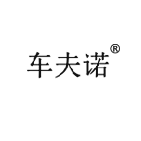 车夫诺