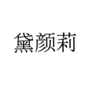 黛颜莉